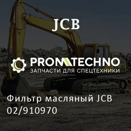 Фильтр масляный JCB 02/910970