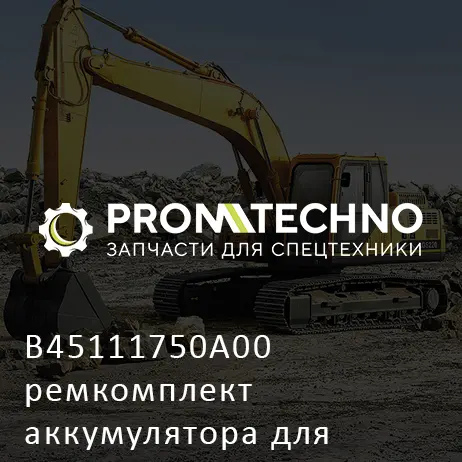 B45111750A00 ремкомплект аккумулятора для Daemo