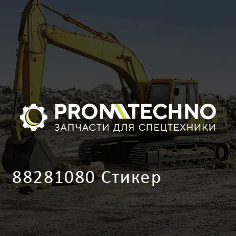 88281080 Стикер