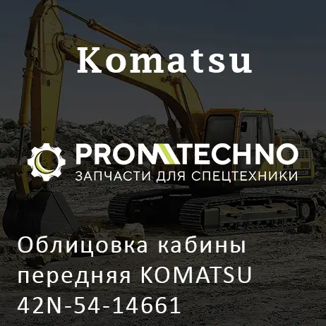 Облицовка кабины передняя KOMATSU 42N-54-14661