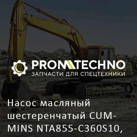 Насос масляный шестеренчатый CUMMINS NTA855-C360S10, SHANTUI SD22 SD23 SD32