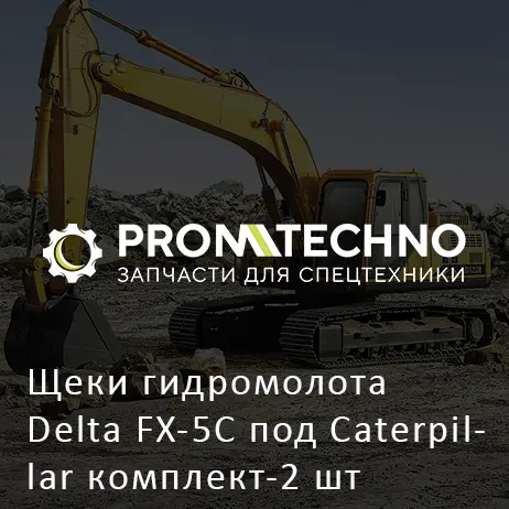 Щеки гидромолота Delta FX-5C под Caterpillar комплект-2 шт