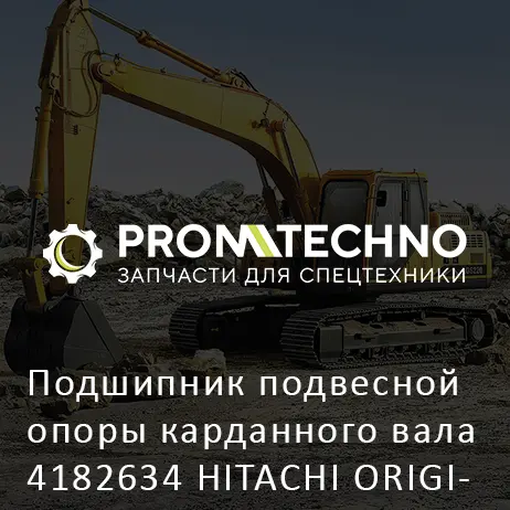 Подшипник подвесной опоры карданного вала 4182634 HITACHI ORIGINAL