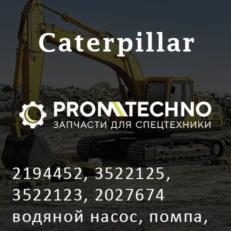 2194452, 3522125, 3522123, 2027674 водяной насос, помпа, CATERPILLAR, KMP BRAND