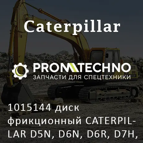 1015144 диск фрикционный CATERPILLAR D5N, D6N, D6R, D7H, D7R, MCP