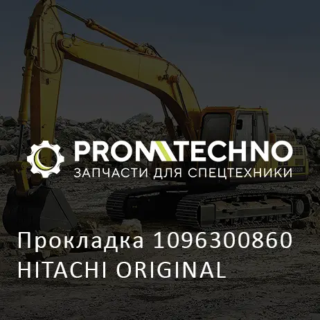Прокладка 1096300860 HITACHI ORIGINAL