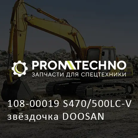 108-00019 S470/500LC-V звёздочка DOOSAN