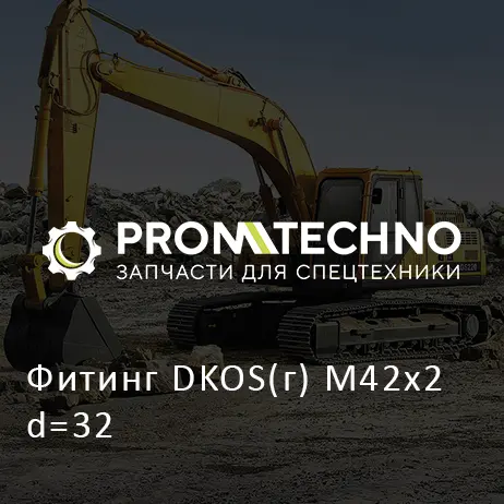 Фитинг DKOS(г) M42x2 d=32