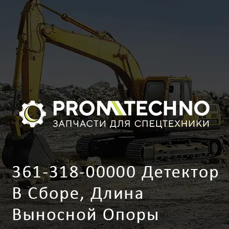 361-318-00000 Детектор В Сборе, Длина Выносной Опоры