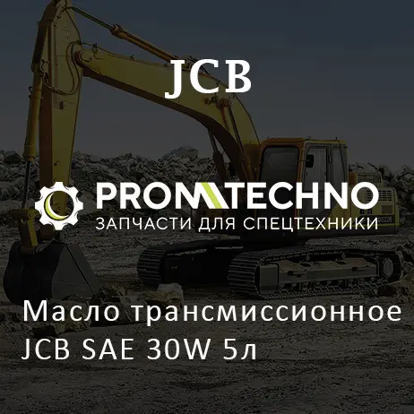 Масло трансмиссионное JCB SAE 30W 5л