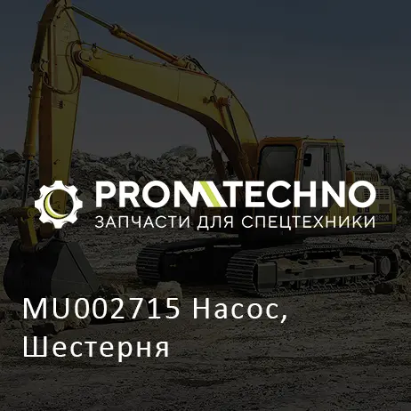 MU002715 Насос, Шестерня