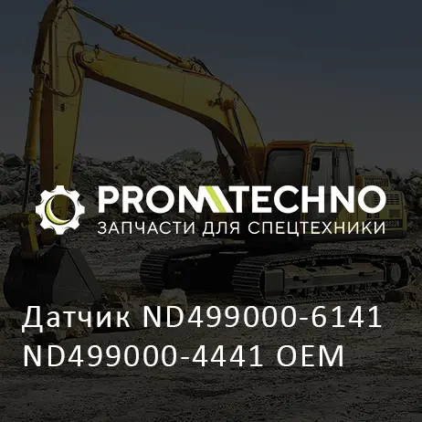 Датчик ND499000-6141 ND499000-4441 OEM