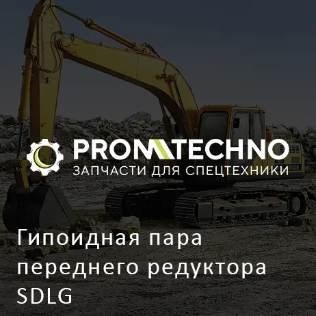 Гипоидная пара переднего редуктора SDLG