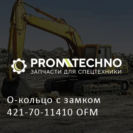 О-кольцо с замком 421-70-11410 OFM