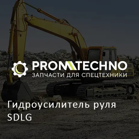 Гидроусилитель руля SDLG