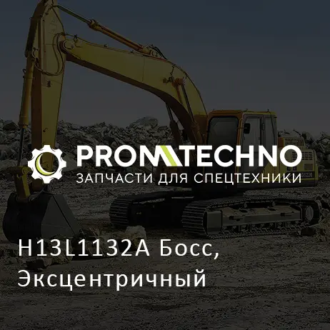 H13L1132A Босс, Эксцентричный