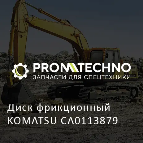 Диск фрикционный KOMATSU CA0113879