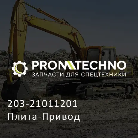 203-21011201 Плита-Привод