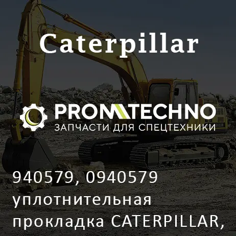 940579, 0940579 уплотнительная прокладка CATERPILLAR, CTP COSTEX