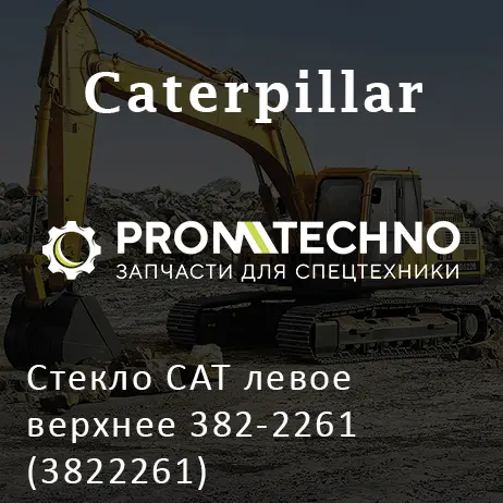 Стекло CAT левое верхнее 382-2261 (3822261)