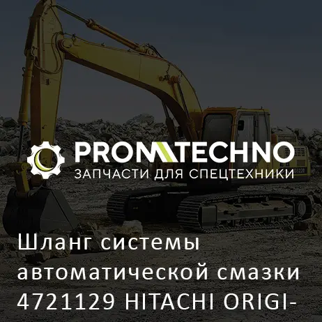 Шланг системы автоматической смазки 4721129 HITACHI ORIGINAL