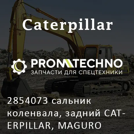 2854073 сальник коленвала, задний CATERPILLAR, MAGURO