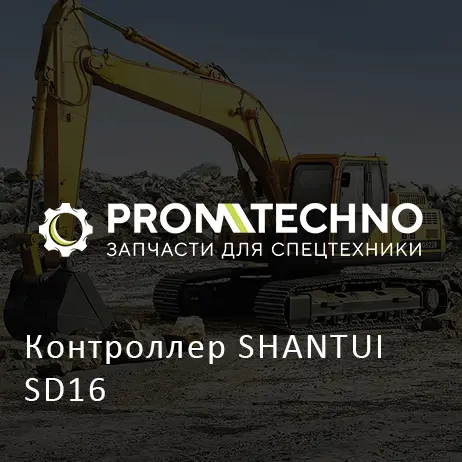 Контроллер SHANTUI SD16