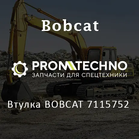 Втулка BOBCAT 7115752
