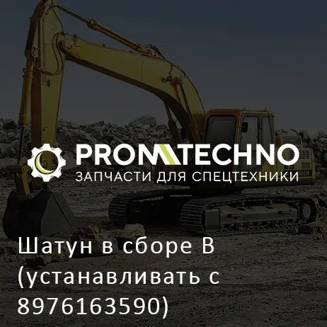 Шатун в сборе B (устанавливать с 8976163590) 8980184252 B HITACHI ORIGINAL