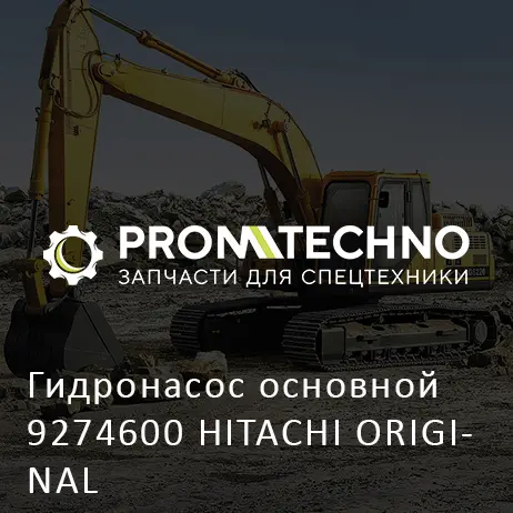 Гидронасос основной 9274600 HITACHI ORIGINAL