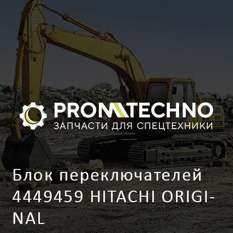 Блок переключателей 4449459 HITACHI ORIGINAL