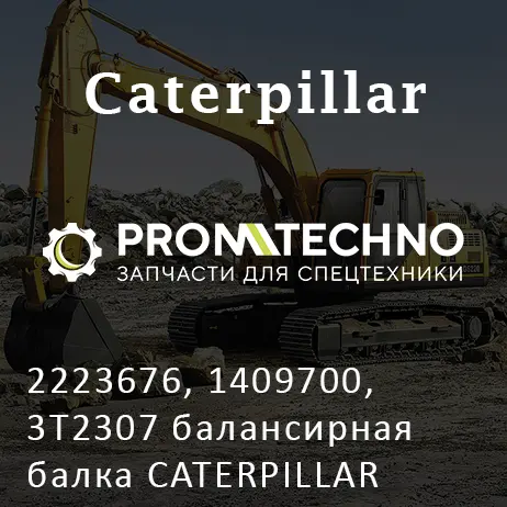 2223676, 1409700, 3T2307 балансирная балка CATERPILLAR D10R, D10T, D10N, MCP