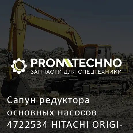 Сапун редуктора основных насосов 4722534 HITACHI ORIGINAL