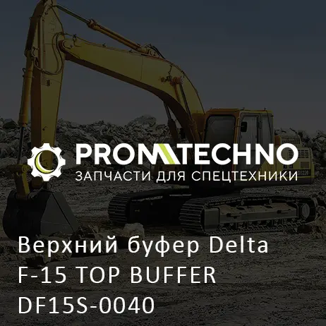 Верхний буфер Delta F-15 TOP BUFFER DF15S-0040