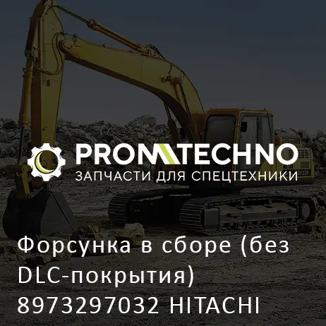 Форсунка в сборе (без DLC-покрытия) 8973297032 HITACHI ORIGINAL