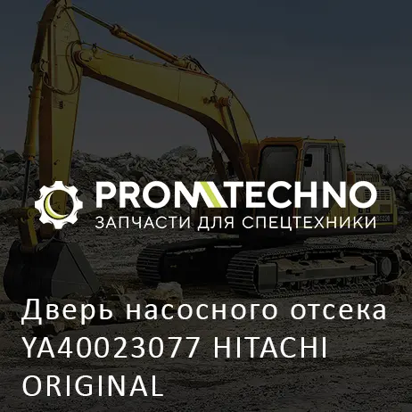 Дверь насосного отсека YA40023077 HITACHI ORIGINAL