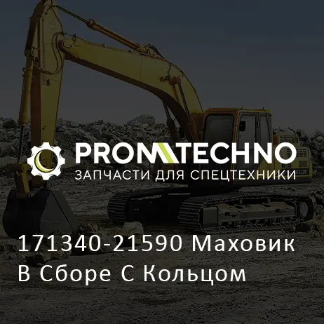 171340-21590 Маховик В Сборе С Кольцом