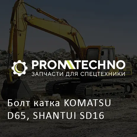 Болт катка KOMATSU D65, SHANTUI SD16