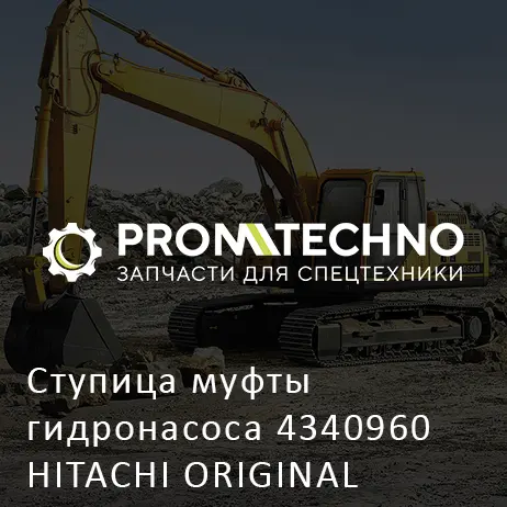 Ступица муфты гидронасоса 4340960 HITACHI ORIGINAL
