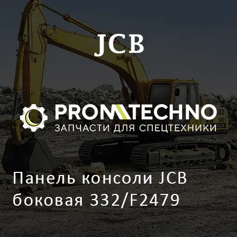 Панель консоли JCB боковая 332/F2479