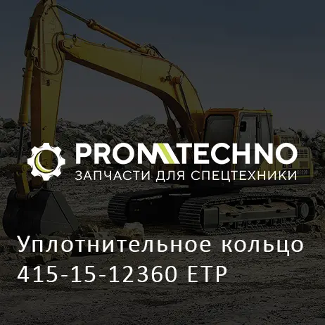 Уплотнительное кольцо 415-15-12360 ETP