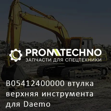 B05412400000 втулка верхняя инструмента для Daemo