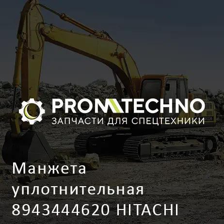 Манжета уплотнительная 8943444620 HITACHI ORIGINAL