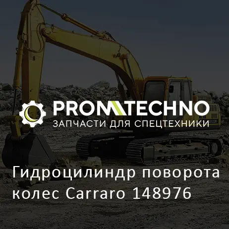 Гидроцилиндр поворота колес Carraro 148976