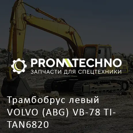 Трамбобрус левый VOLVO (ABG) VB-78 TITAN6820