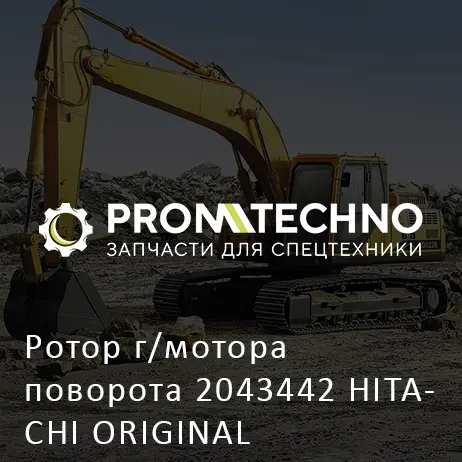 Ротор г/мотора поворота 2043442 HITACHI ORIGINAL