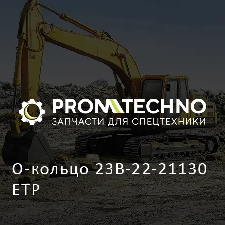 О-кольцо 23B-22-21130 ETP