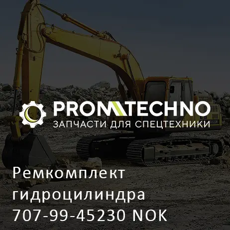 Ремкомплект гидроцилиндра 707-99-45230 NOK