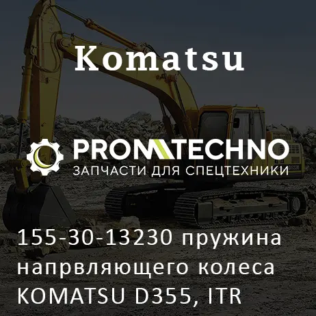 155-30-13230 пружина напрвляющего колеса KOMATSU D355, ITR USCO