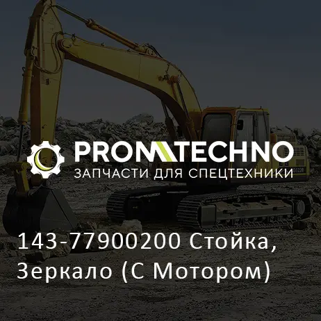 143-77900200 Стойка, Зеркало (С Мотором)